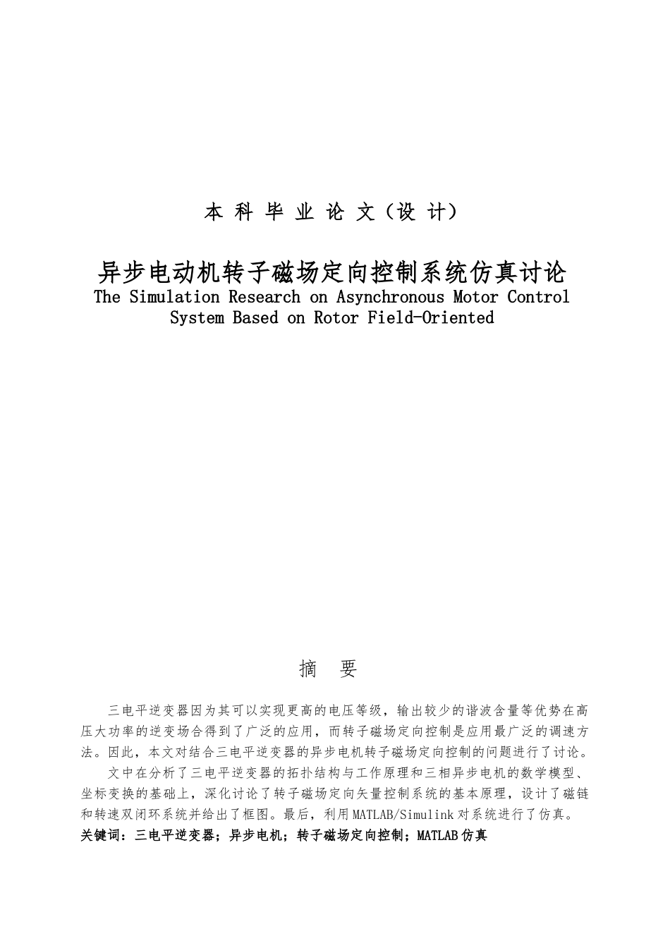 异步电动机转子磁场定向控制系统仿真研究毕业论文_第1页