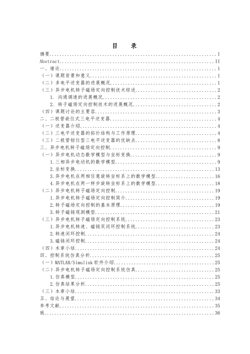 异步电动机转子磁场定向控制系统仿真研究毕业论文_第3页