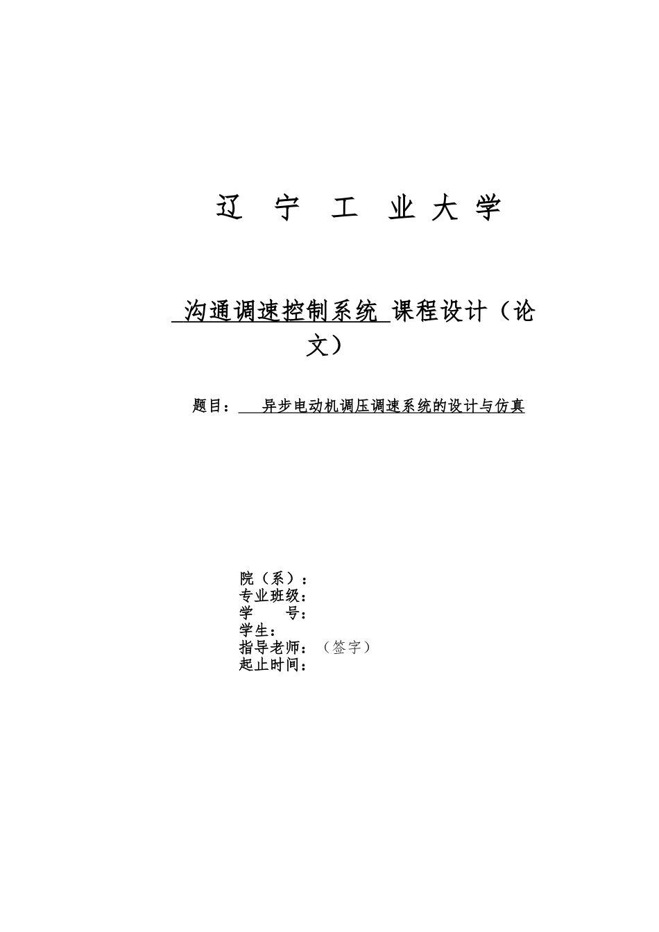 异步电动机调压调速系统的设计与仿真设计_第1页