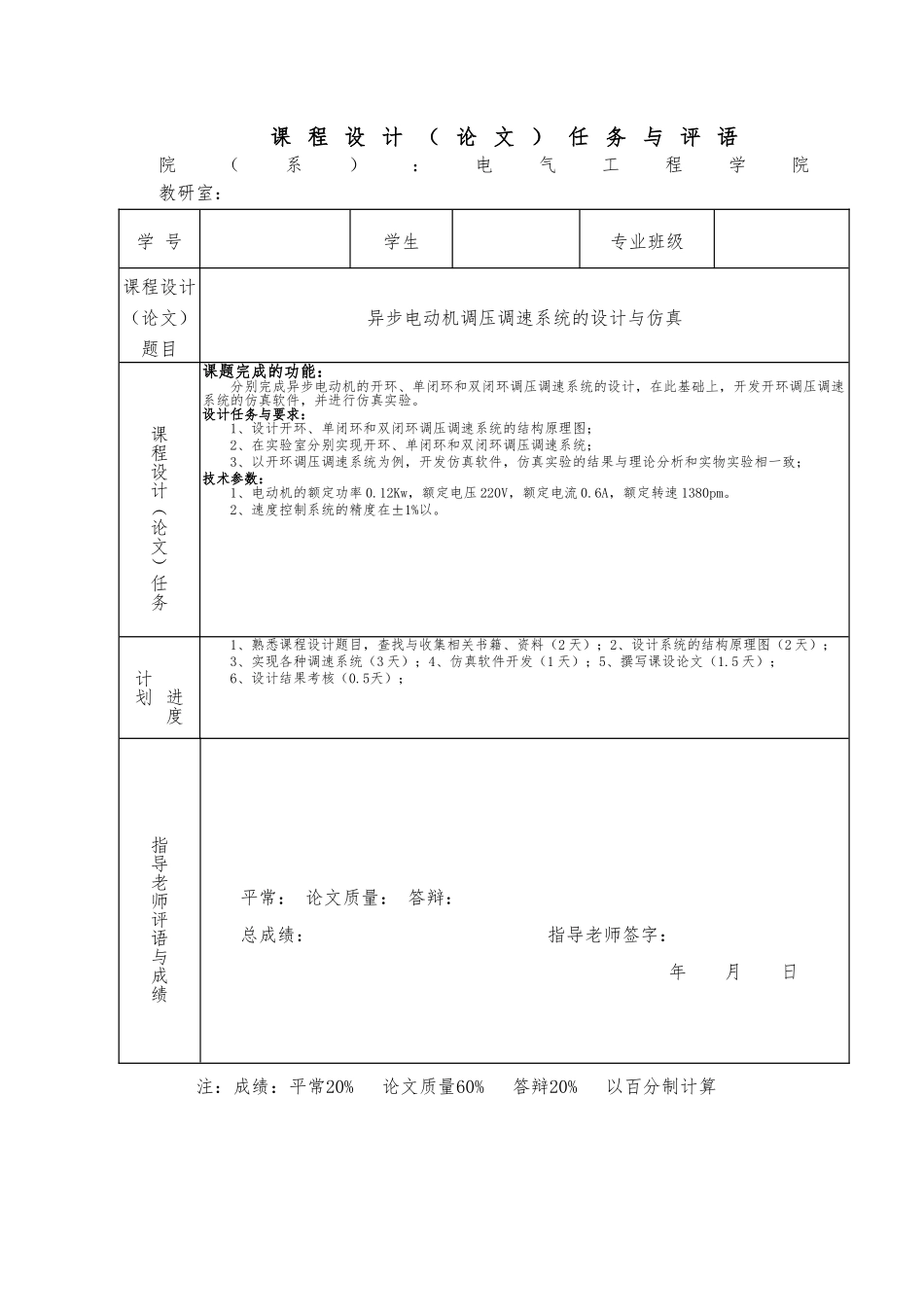 异步电动机调压调速系统的设计与仿真设计_第2页