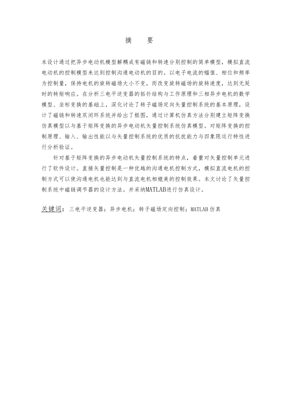 异步电动机转子磁场定向控制系统仿真研究设计说明_第1页