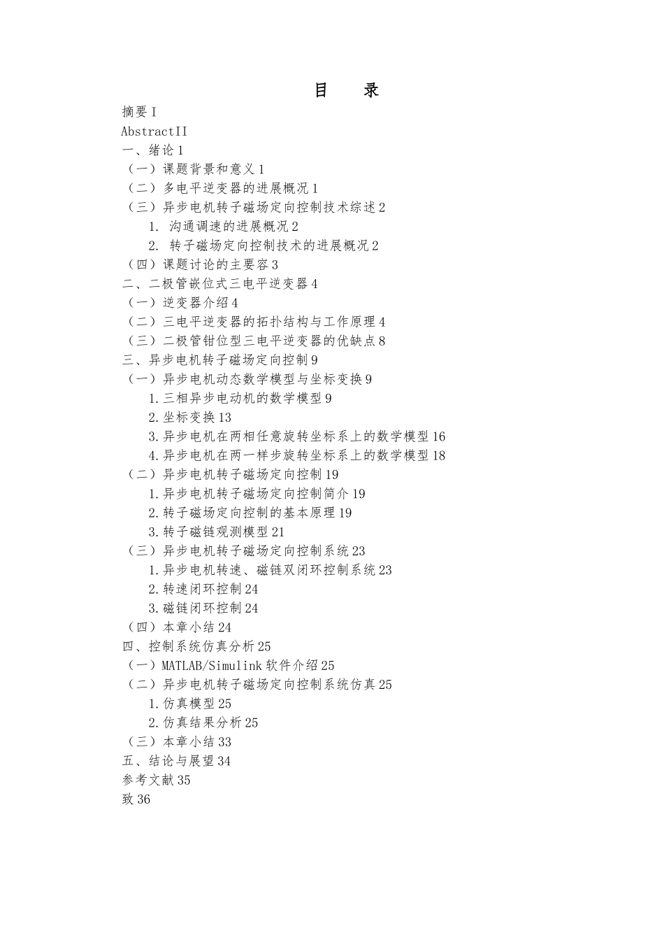 异步电动机转子磁场定向控制系统仿真研究设计说明_第3页