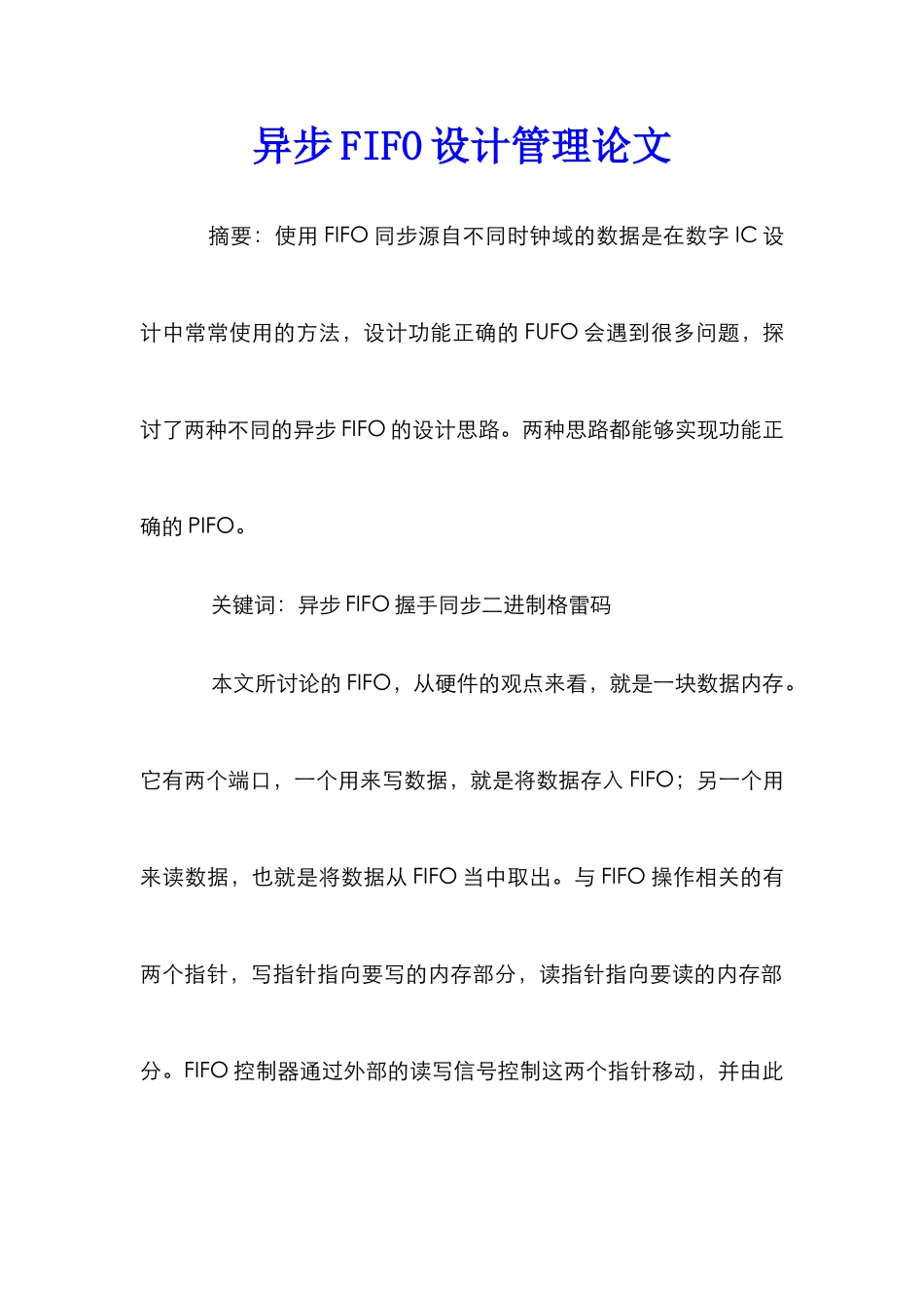 异步FIFO设计管理论文_第1页