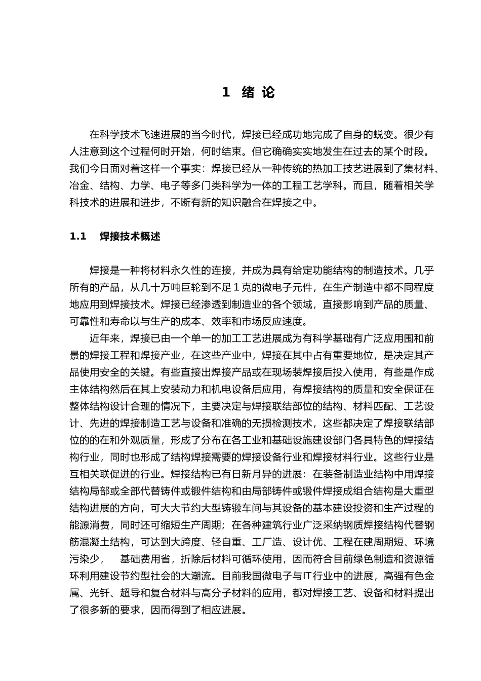 异种钢的焊接工艺的设计说明_第1页