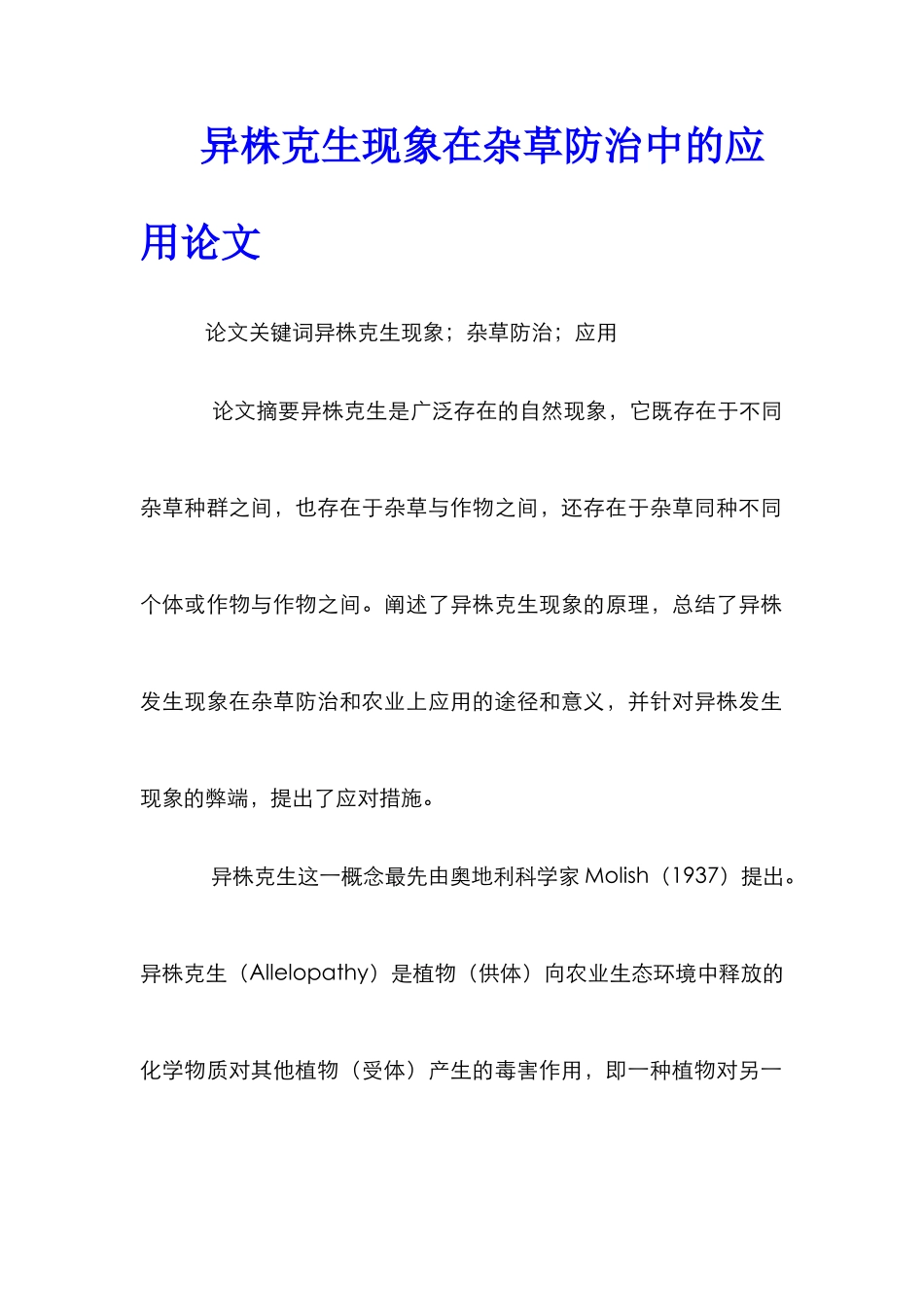 异株克生现象在杂草防治中的应用论文_第1页