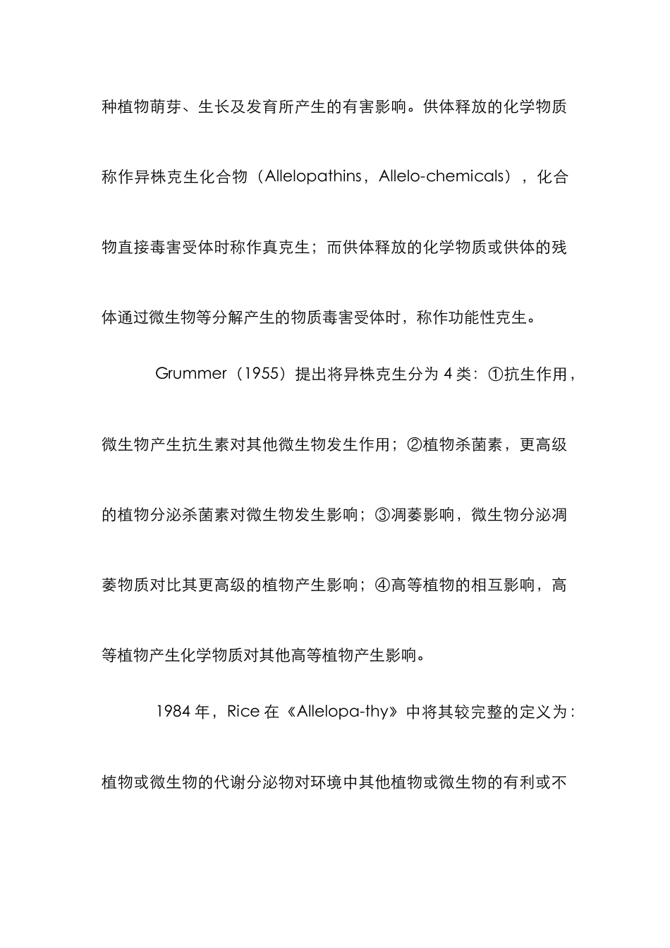 异株克生现象在杂草防治中的应用论文_第2页