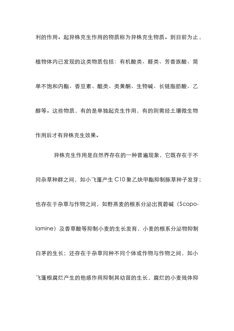 异株克生现象在杂草防治中的应用论文_第3页