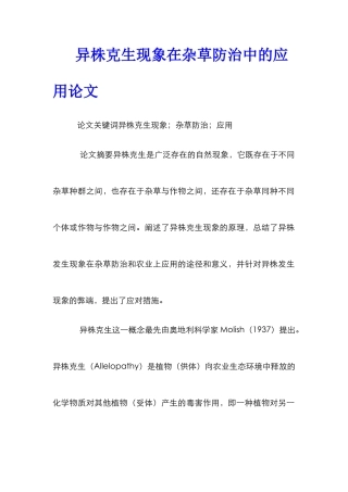 异株克生现象在杂草防治中的应用论文
