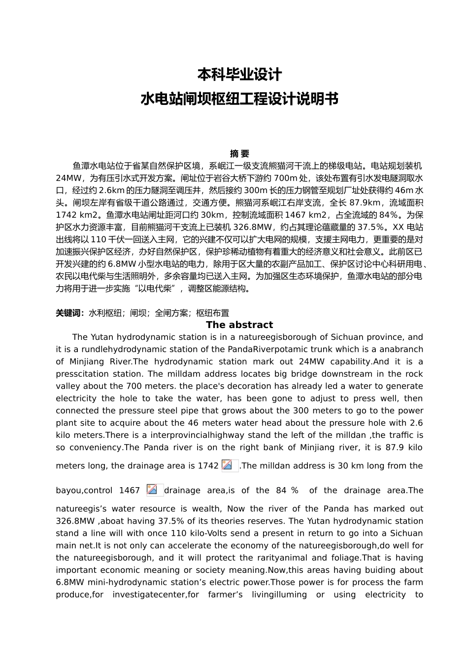 引水式电站闸坝枢纽工程设计说明书本科设计说明_第1页