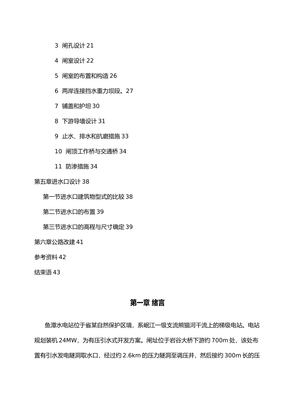 引水式电站闸坝枢纽工程设计说明书本科设计说明_第3页