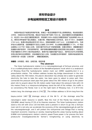 引水式电站闸坝枢纽工程设计说明书本科设计说明