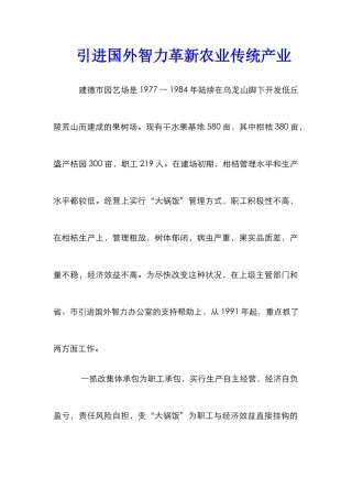 引进国外智力革新农业传统产业
