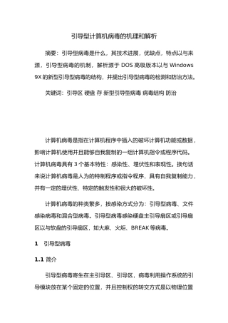 引导型病毒机理和解析