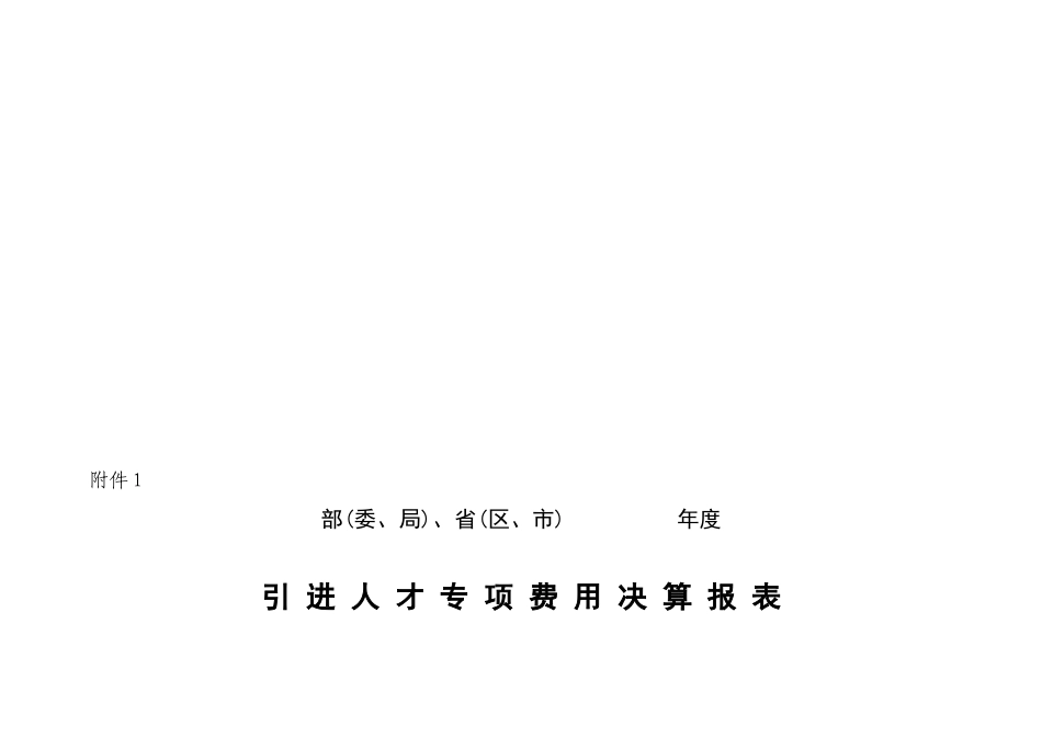 引进人才专项费用决算报表大全_第1页