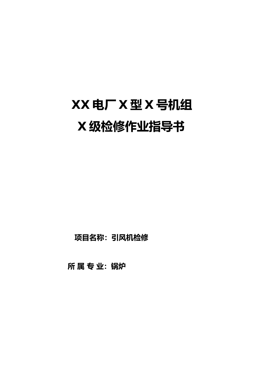 引风机检修作业指导书_第1页