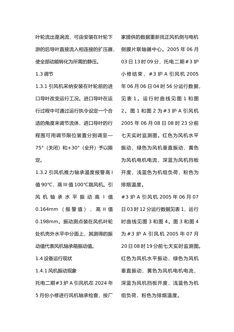 引风机常见故障分析与处理_第3页