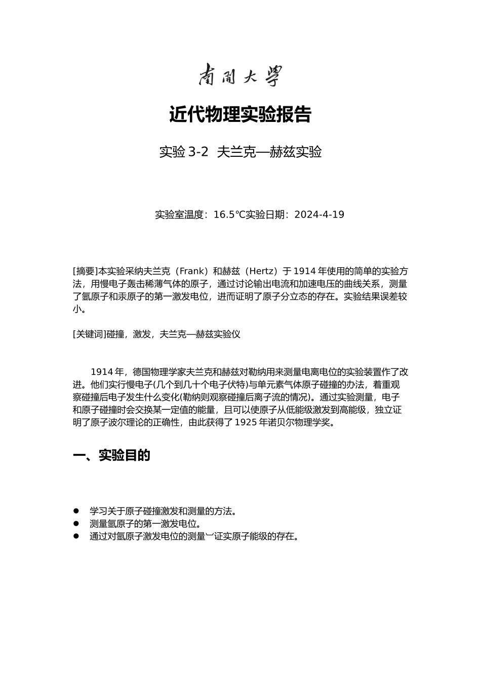 弗兰克赫兹实验报告_第1页