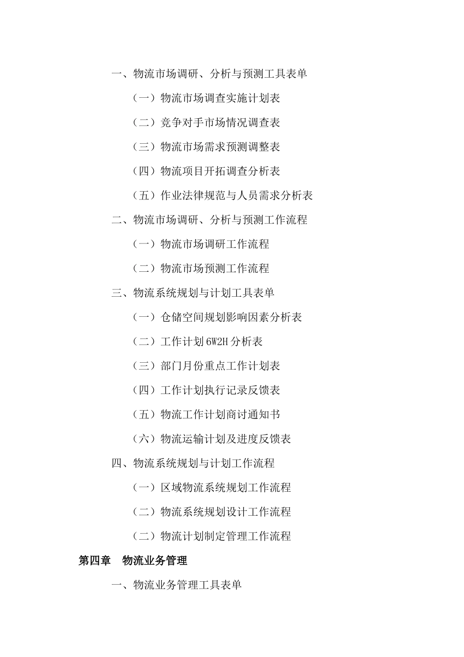 弗布克管理职位工作手册系列--流管理职位工作手册_第3页