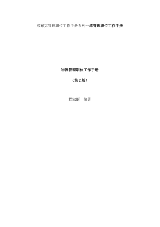 弗布克管理职位工作手册系列--流管理职位工作手册