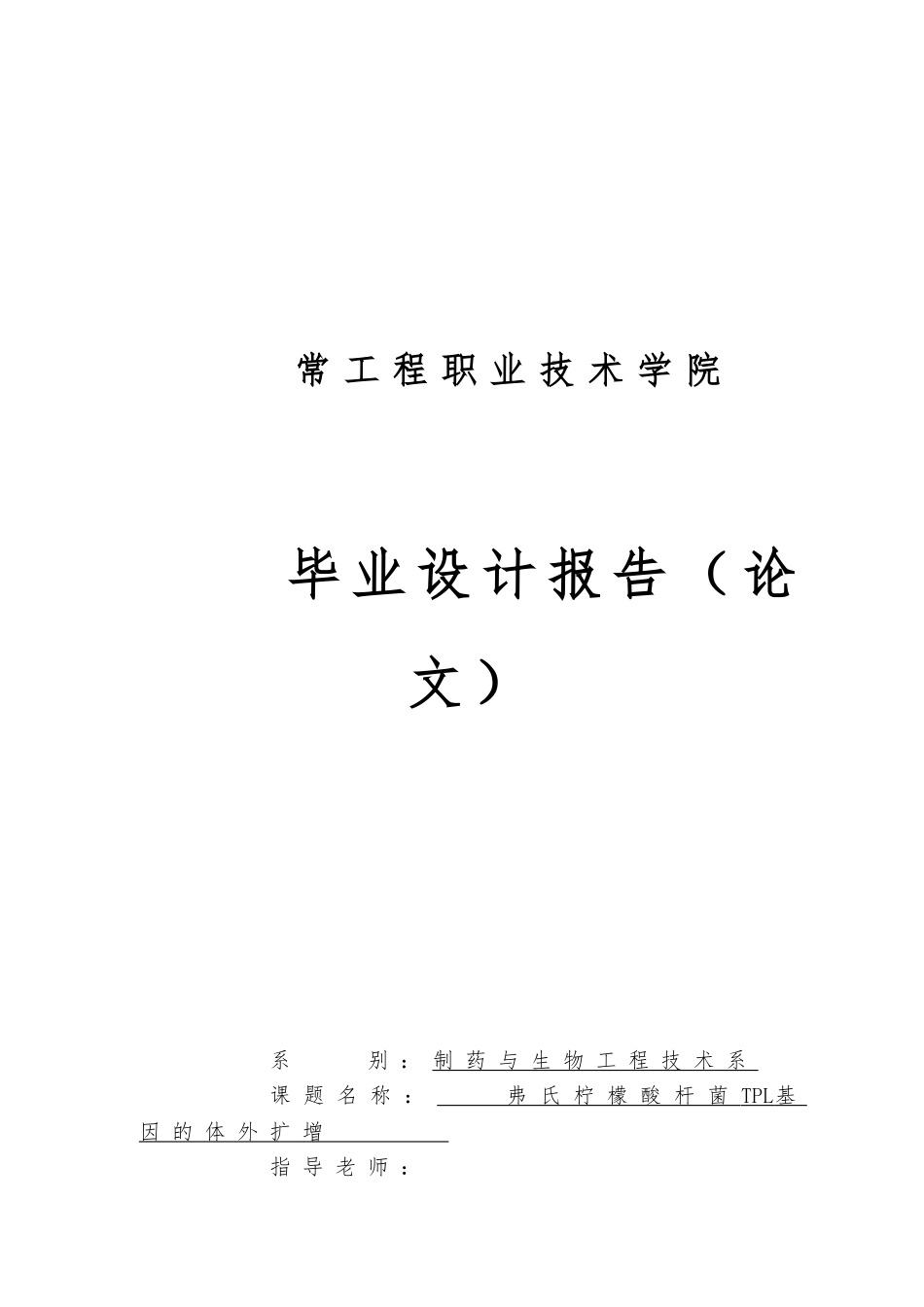弗氏柠檬酸杆菌TPL基因的体外扩增毕业论文_第1页