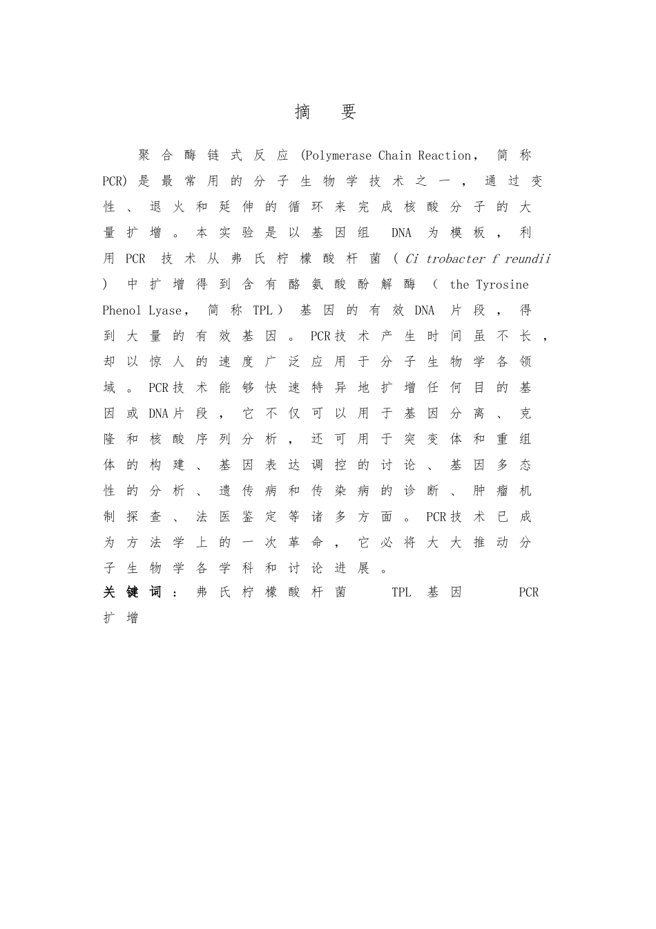 弗氏柠檬酸杆菌TPL基因的体外扩增毕业论文_第3页