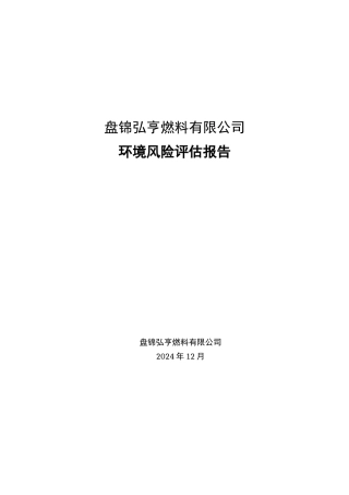 弘亨沥青环境风险评估报告