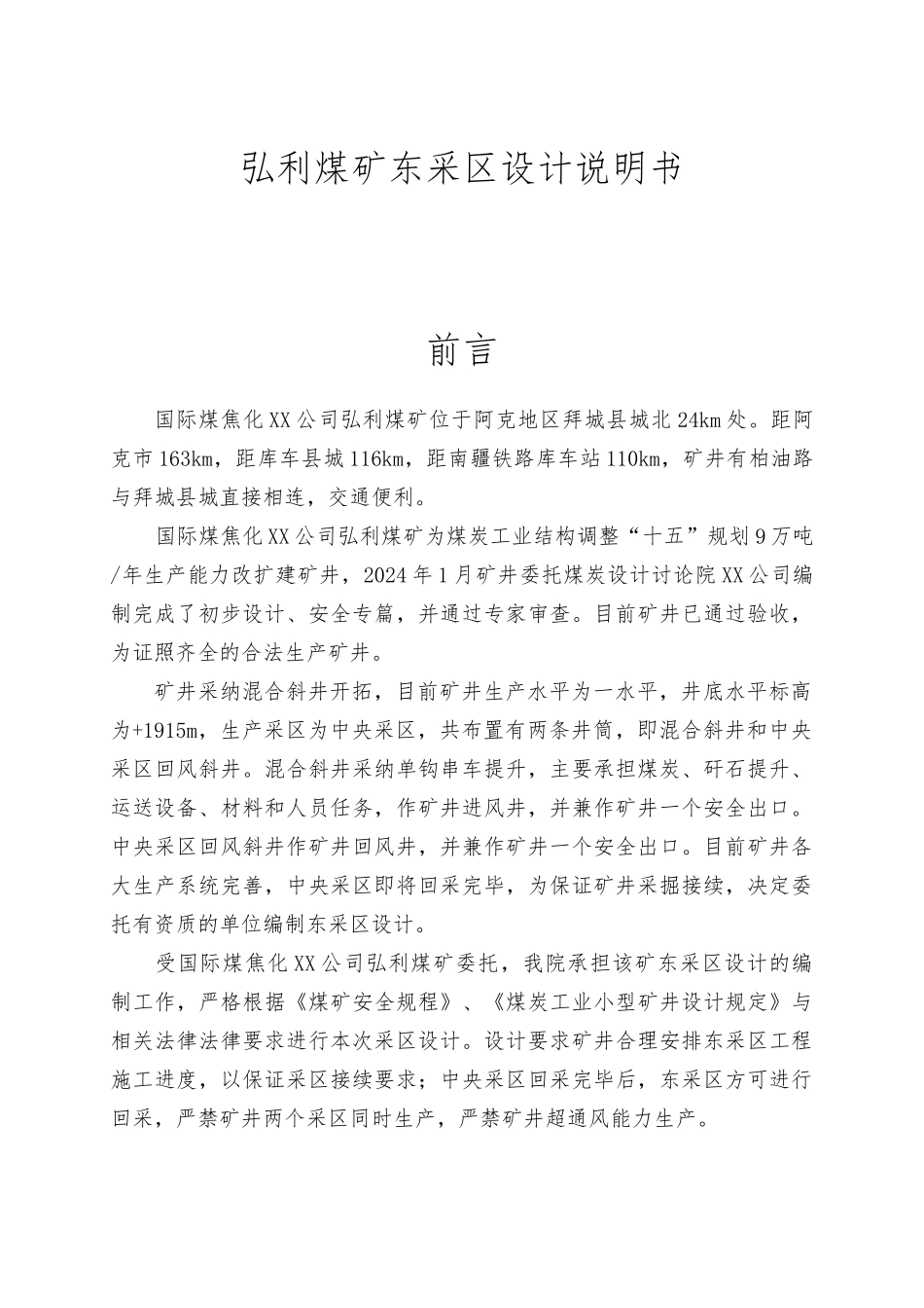 弘利煤矿东采区设计说明书_第1页