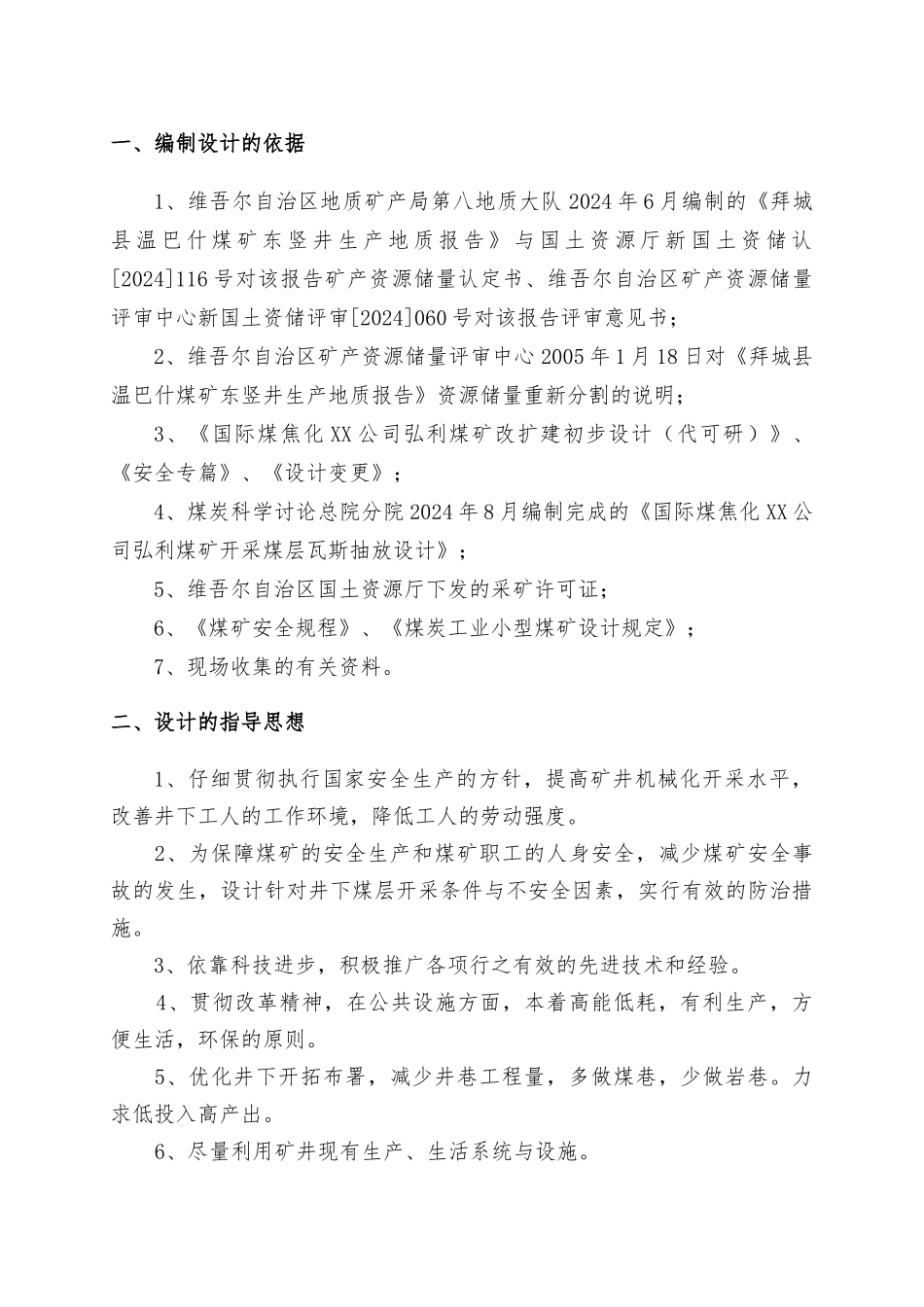 弘利煤矿东采区设计说明书_第2页