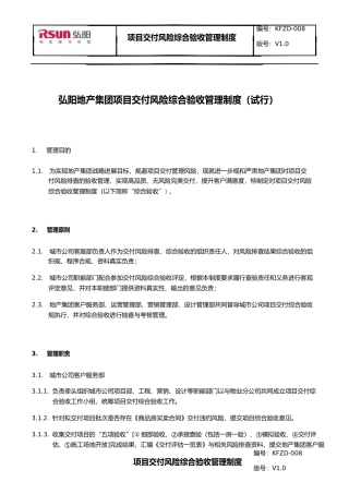 弘阳地产集团项目交付风险综合验收管理制度