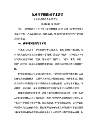 弘扬科学道德规范学术评价