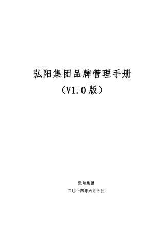 弘阳集团品牌管理手册