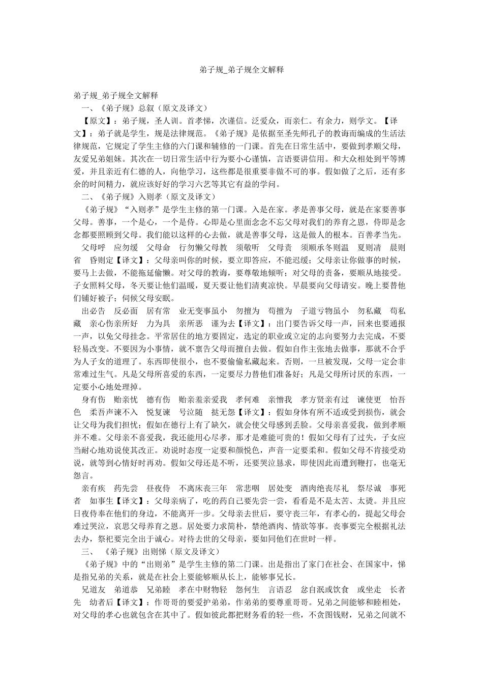 弟子规-弟子规全文解释_第1页