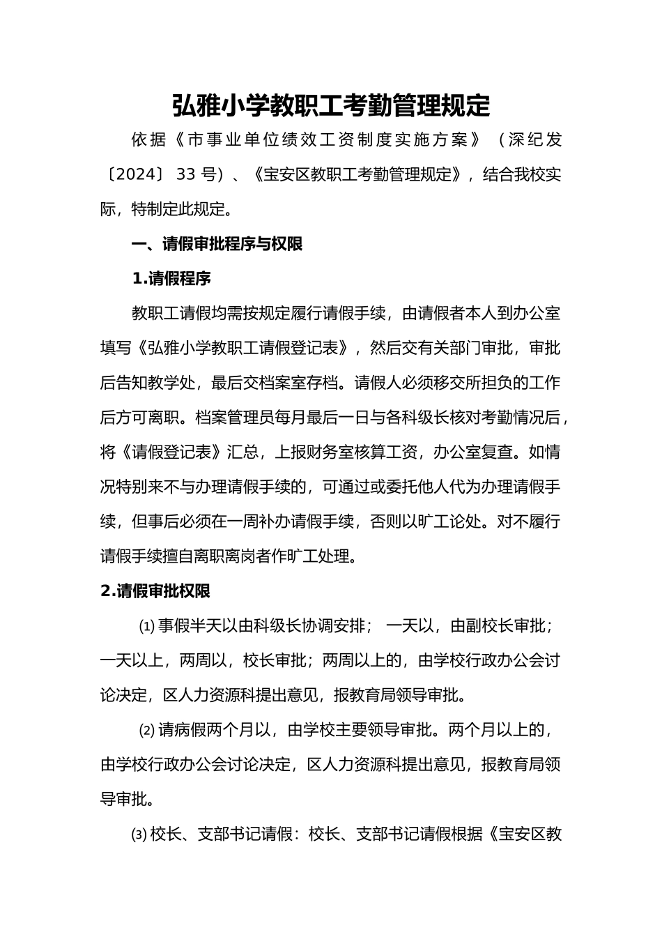 弘雅小学教职工考勤管理规定_第1页