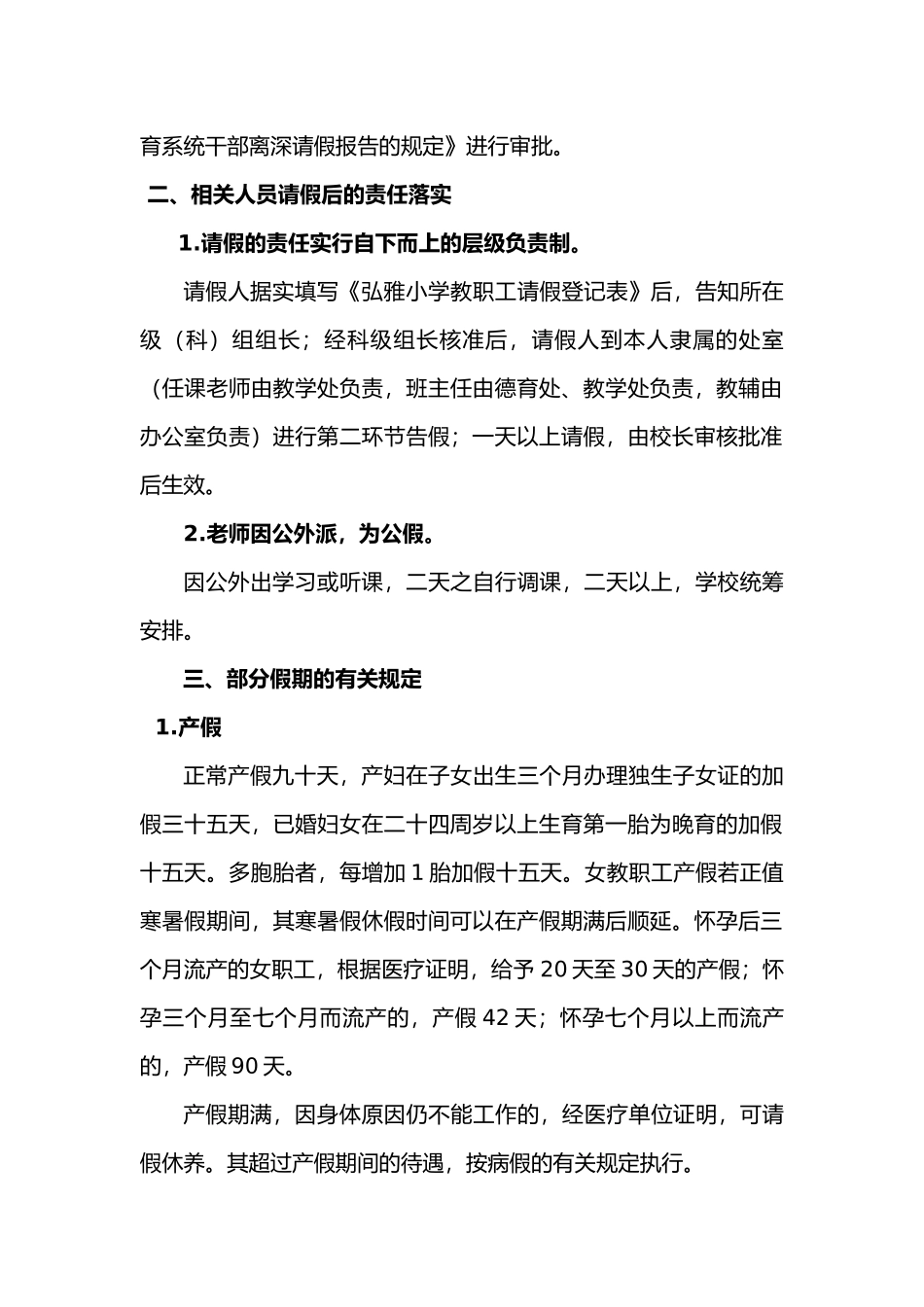 弘雅小学教职工考勤管理规定_第2页