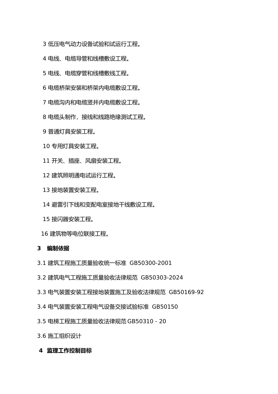 弘景木塑电气工程监理实施细则_第3页