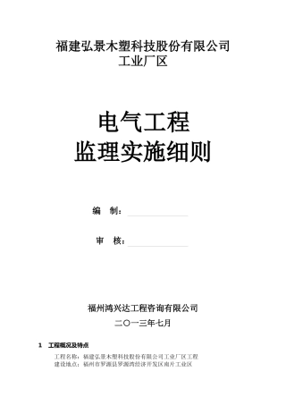 弘景木塑电气工程监理实施细则