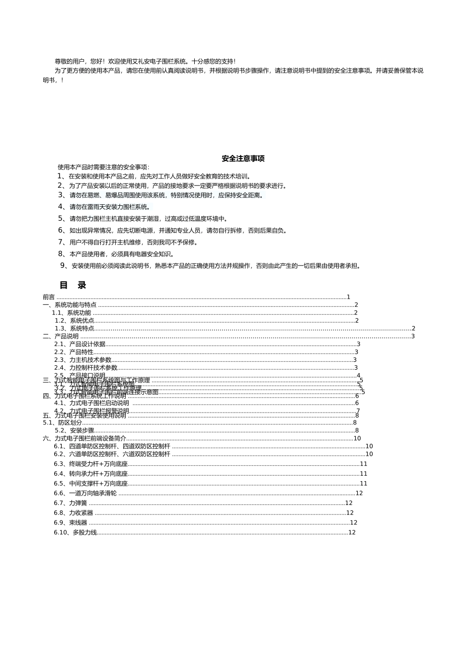 张力式电子围栏使用说明书_第1页