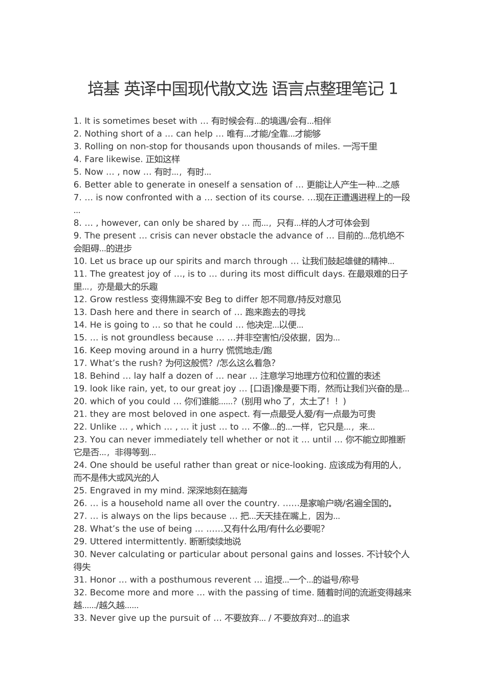 张培基英译我国现代散文选语言点整理笔记1_第1页