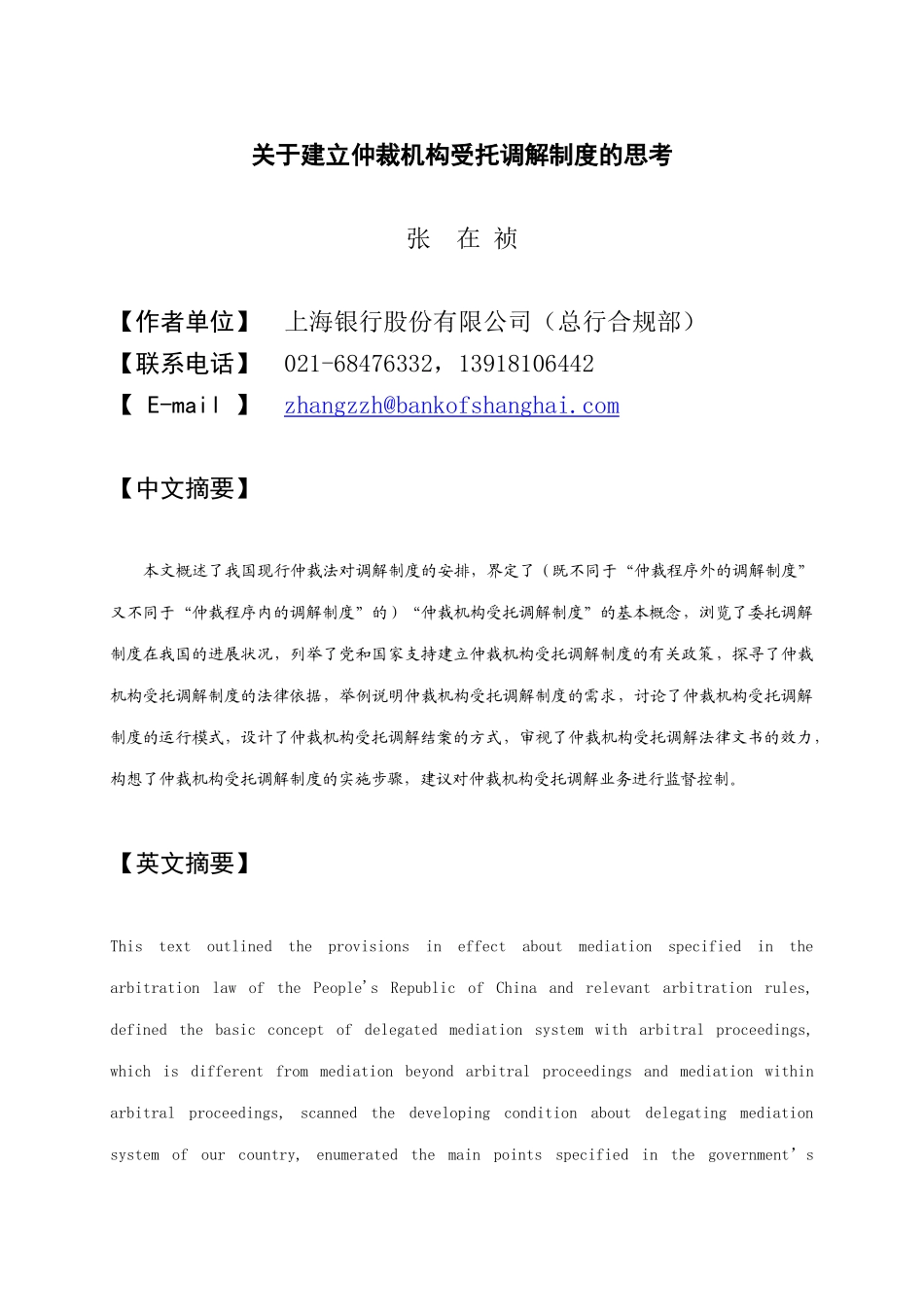 张在祯-关于建立仲裁机构受托调解制度的思考_第1页