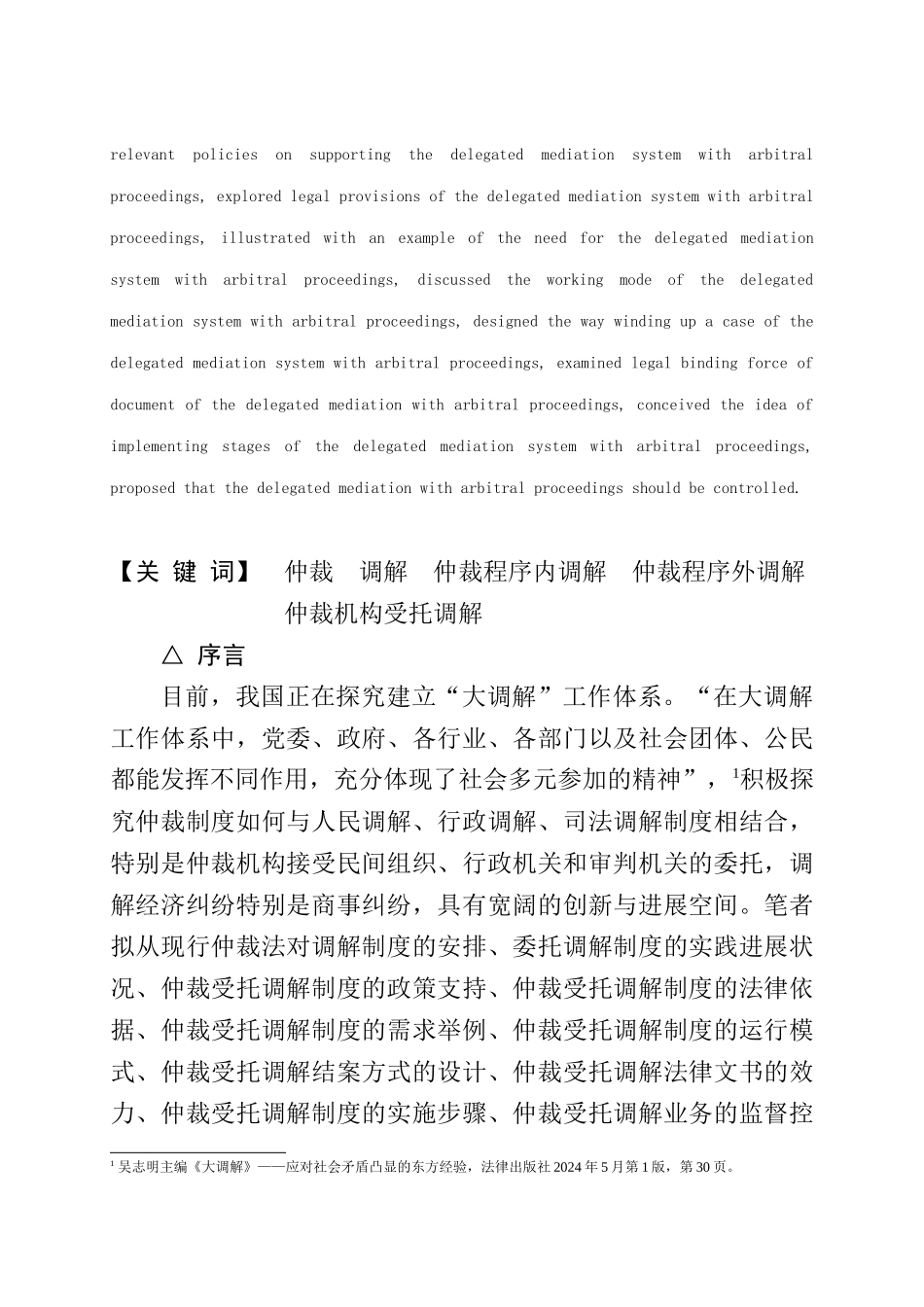 张在祯-关于建立仲裁机构受托调解制度的思考_第2页