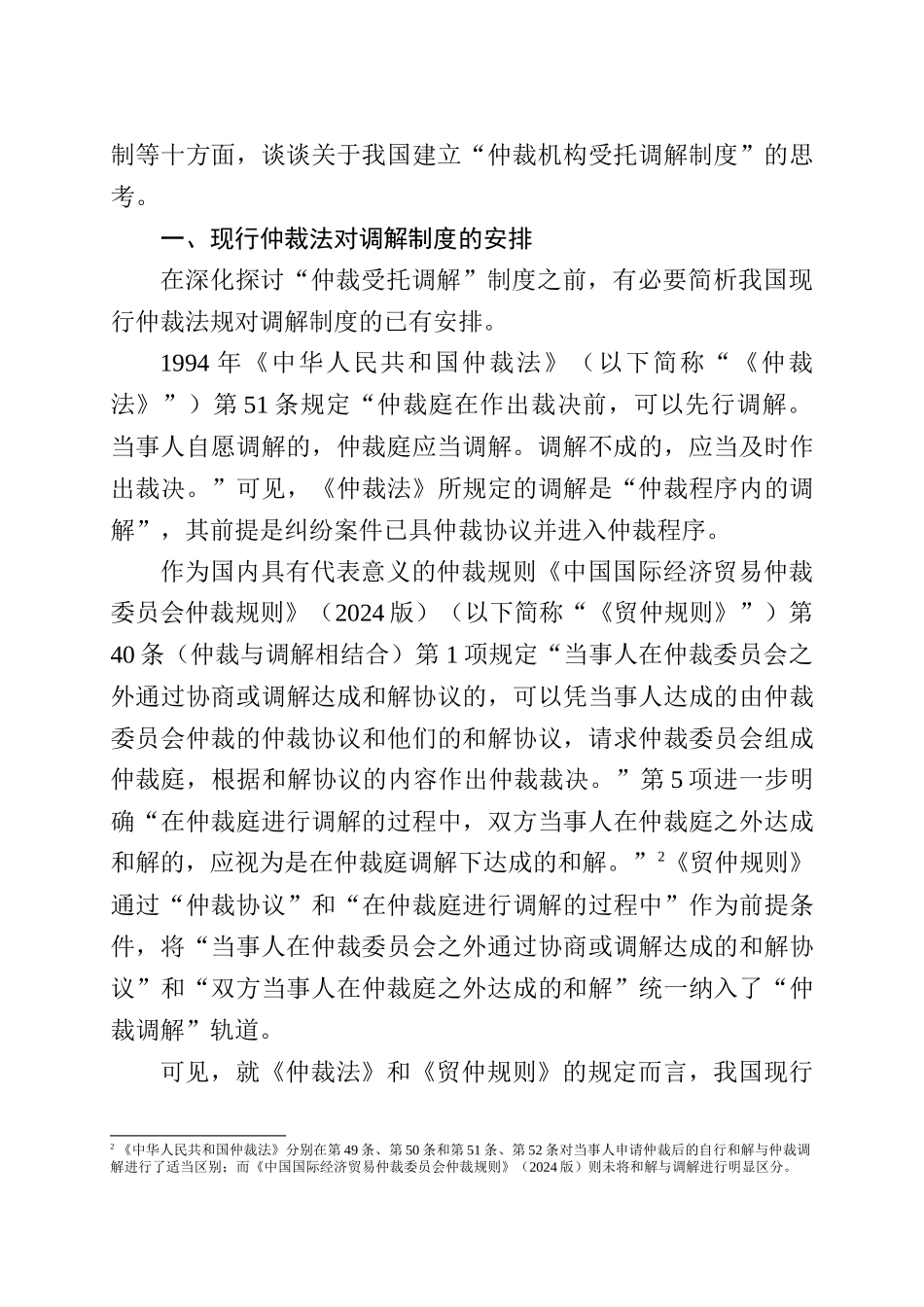 张在祯-关于建立仲裁机构受托调解制度的思考_第3页