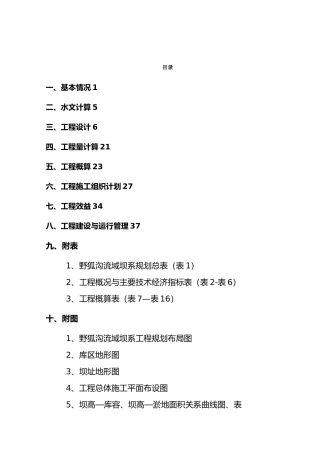 张家洼骨干坝初步设计报告