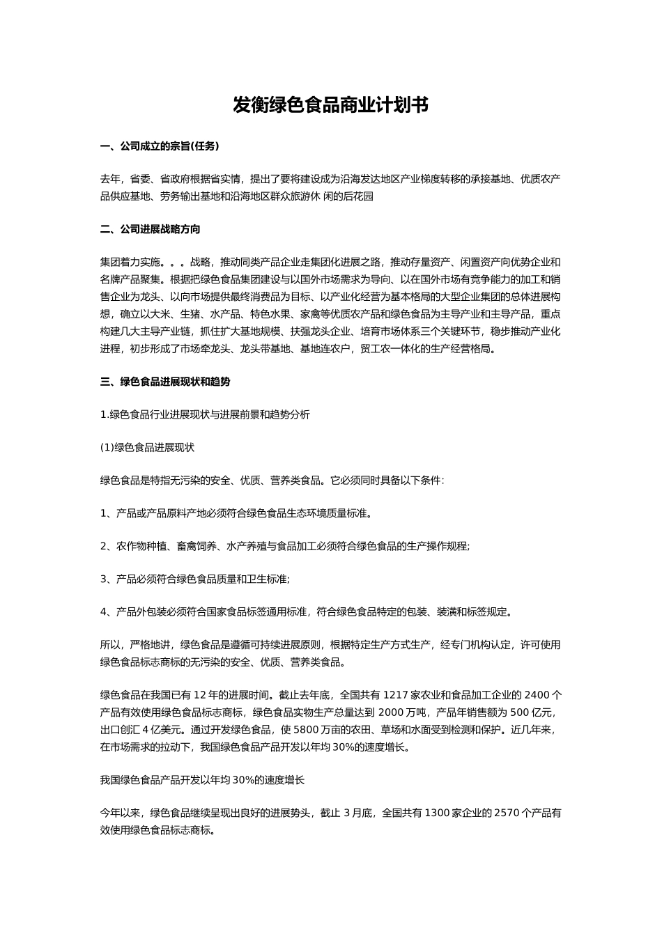 张发衡绿色食品商业实施计划书_第1页