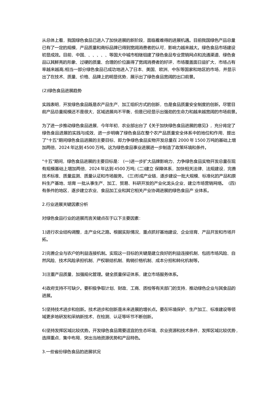张发衡绿色食品商业实施计划书_第2页