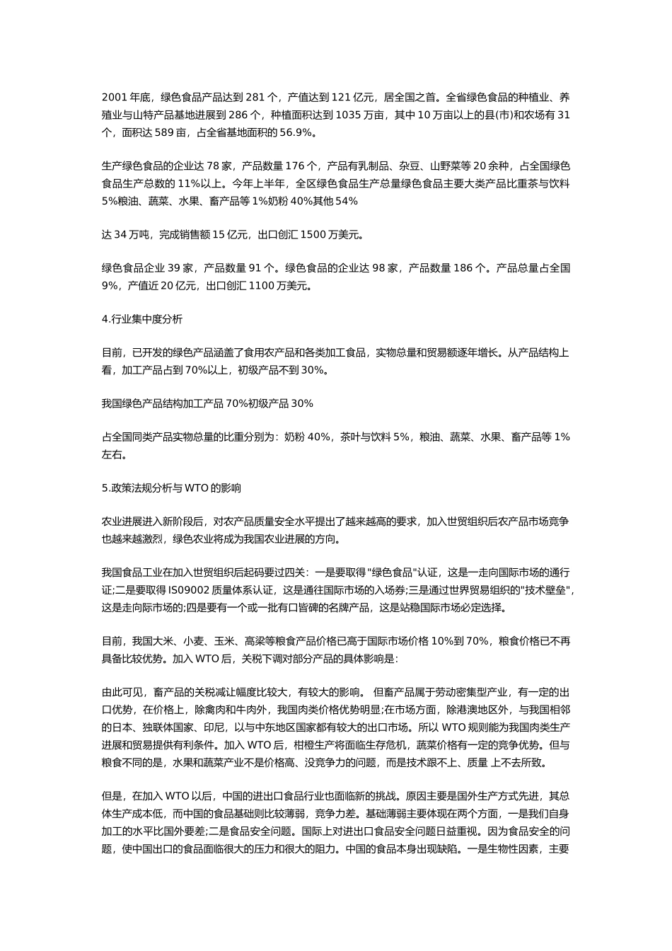 张发衡绿色食品商业实施计划书_第3页