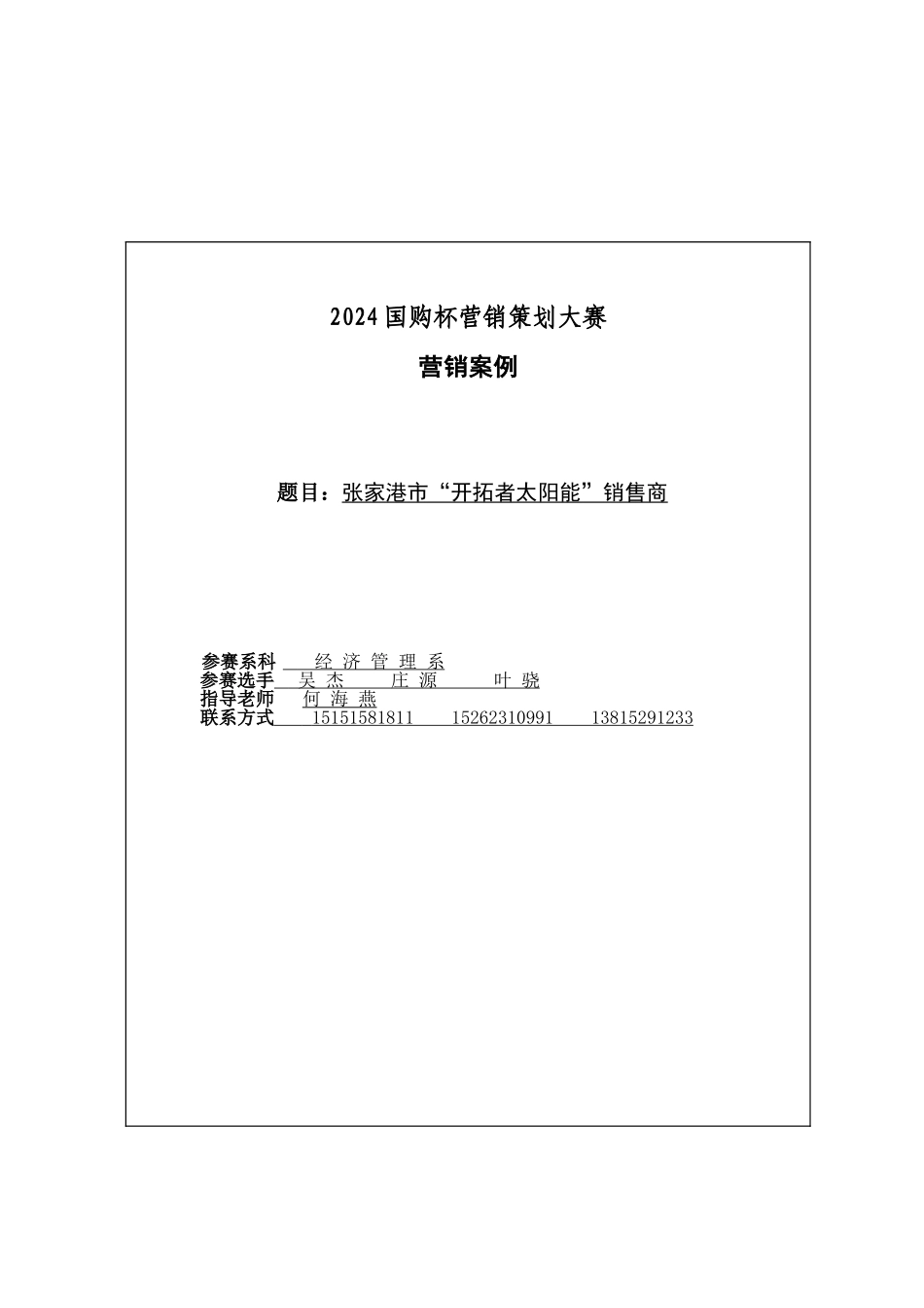 张家港市“开拓者太阳能”营销案例_第1页