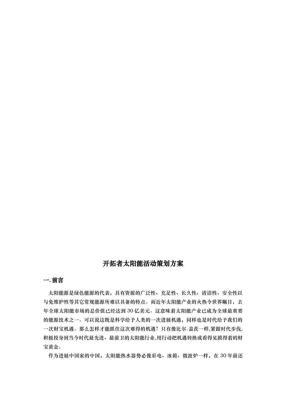 张家港市“开拓者太阳能”营销案例_第3页