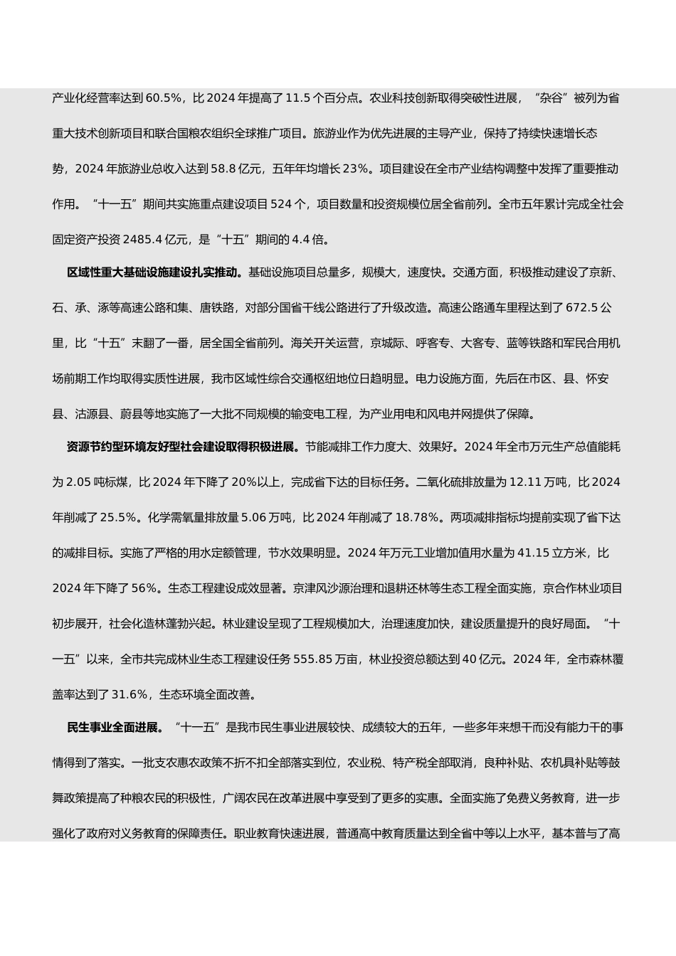 张家口市第十二个五年计划_第3页