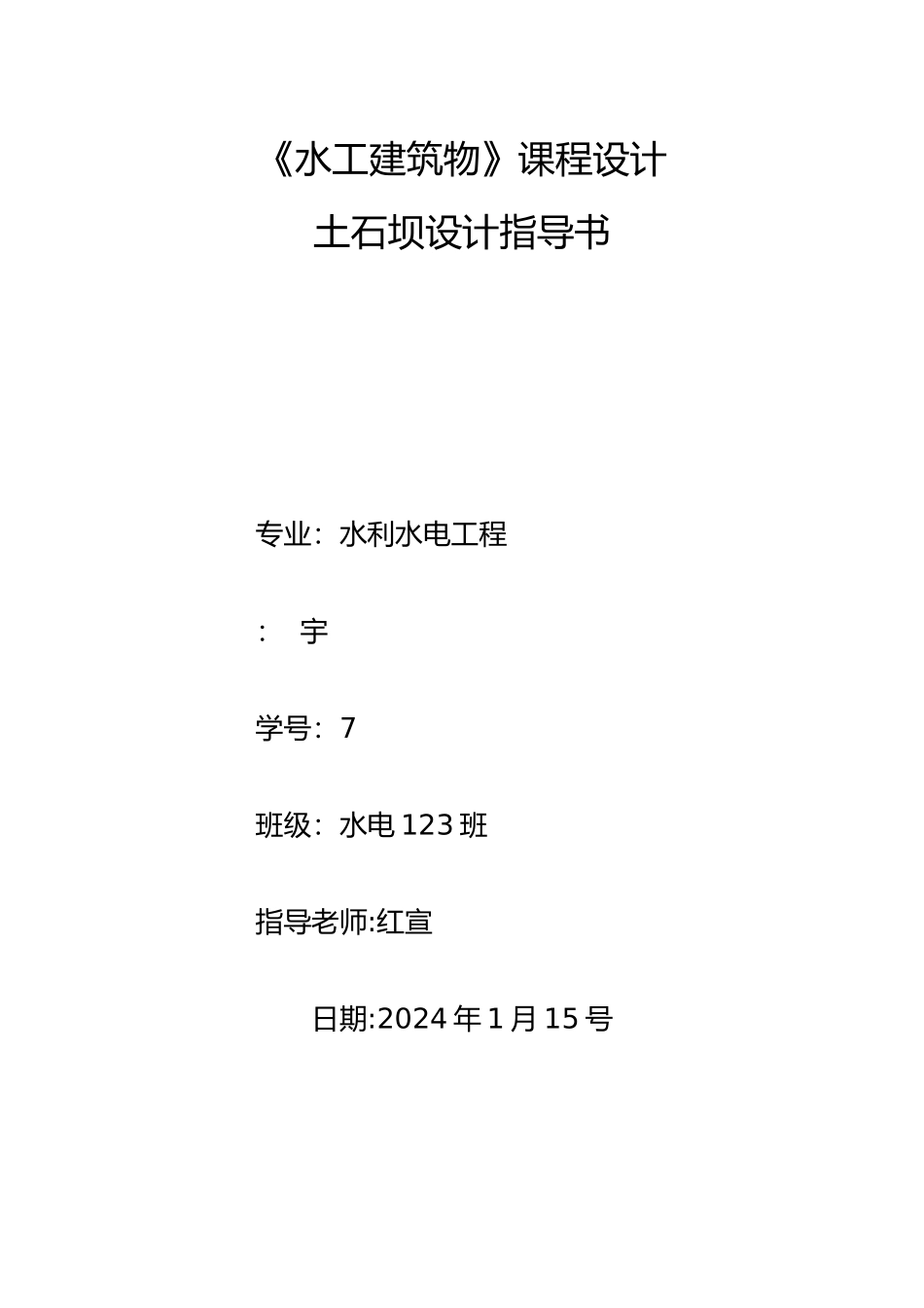 张宇水工建筑物设计计算说明书_第1页