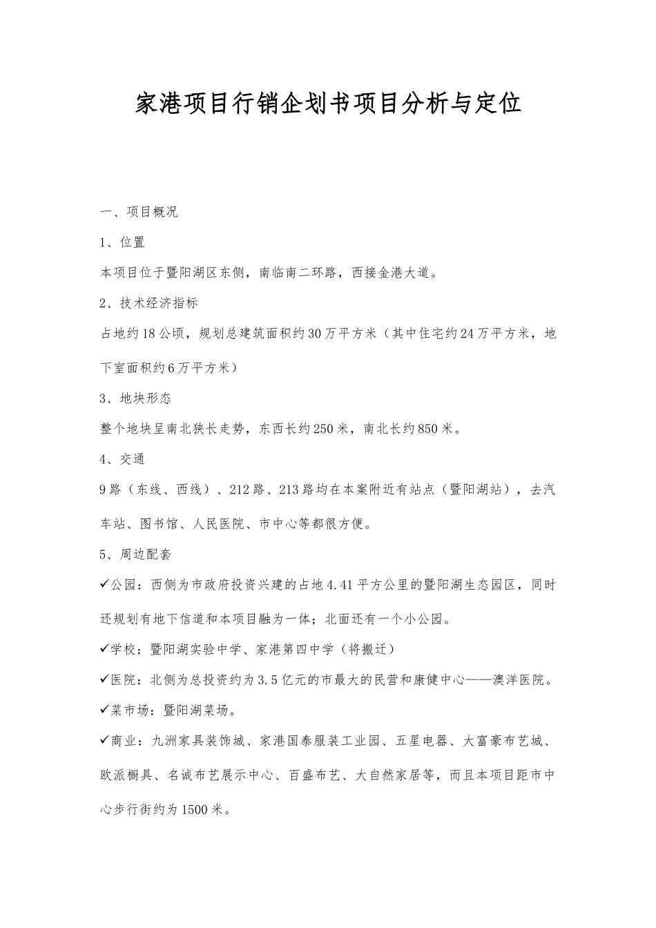 张家港项目行销企划书项目分析与定位_第1页